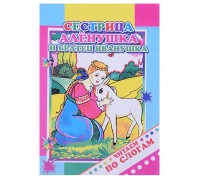 Книга.Читаем по слогам. Сестрица Аленушка и братец Иванушка 0+