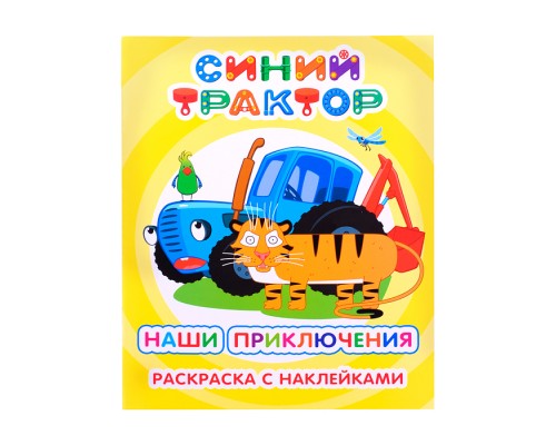 Книга раскраска с наклейками. Синий трактор. Я рисую Наши приключения 6+