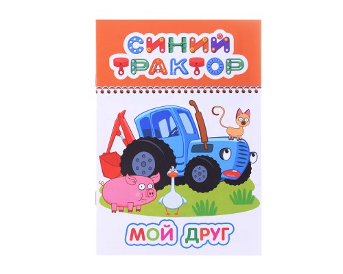 Книга. Синий трактор. Веселый карандаш. Мой друг