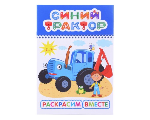 Книга. Синий трактор. Веселый карандаш. Раскрасим вместе