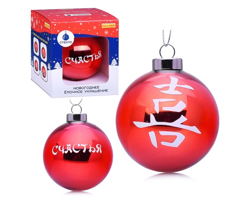 Новогоднее украшение. Елочный стеклянный шар "Счастья",8см (соб.разб.)