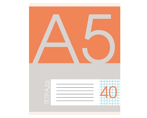 Тетрадь 40л. А5, линия "Новая классика" скрепка