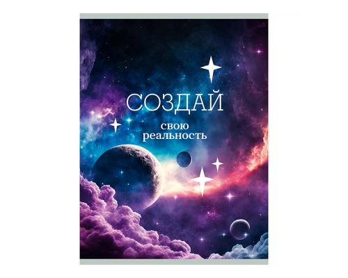 Тетради 80л. "Создай свою реальность" для конспектов А4, скрепка