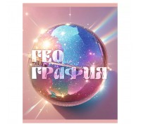 Тетрадь 48л. клетка "Сияние" География