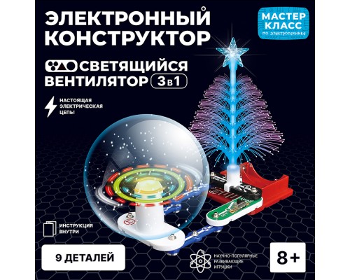Электронный конструктор "Светящийся вентилятор 3в1"