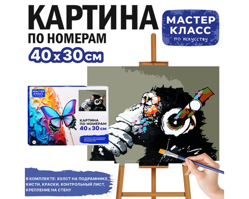 Набор для рисования "Картина по номерам 30х40 см. Обезьяна"