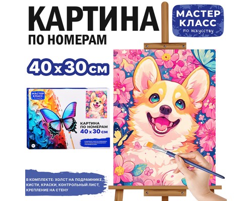 Набор для рисования "Картина по номерам 30х40 см. Корги"