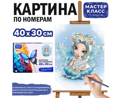 Набор для рисования "Картина по номерам 30х40 см. Принцесса Снежинка"