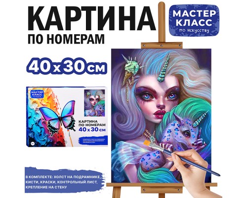 Набор для рисования "Картина по номерам 30х40 см. Очарование"