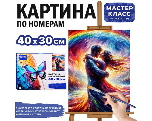 Набор для рисования "Картина по номерам 30х40 см. Романтика"