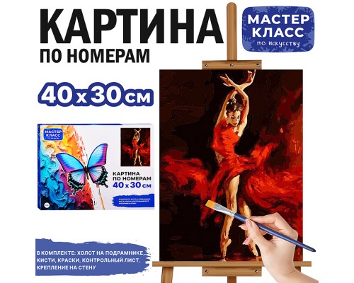 Набор для рисования "Картина по номерам 30х40 см. Кармен"