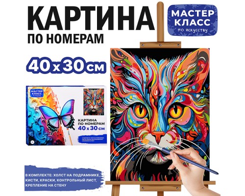 Набор для рисования "Картина по номерам 30х40 см. Яркая кошка"