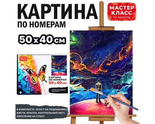 Набор для рисования "Картина по номерам 50х40 см. Странник"
