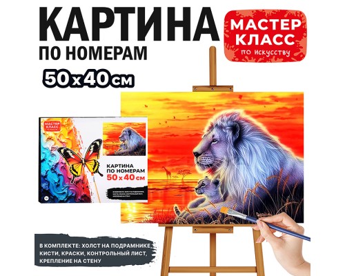 Набор для рисования "Картина по номерам 50х40 см. Лев и львёнок на закате"