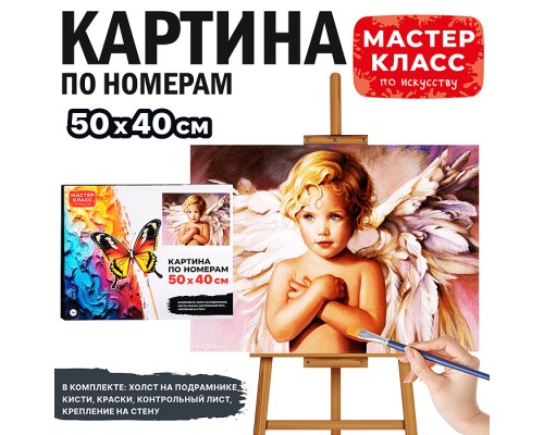 Набор для рисования "Картина по номерам 50х40 см. Маленький ангел"