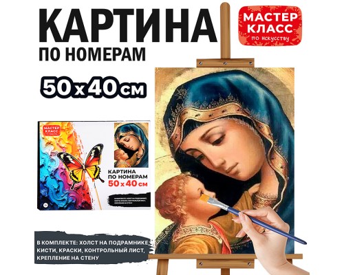 Набор для рисования "Картина по номерам 50х40 см. Мать и дитя"