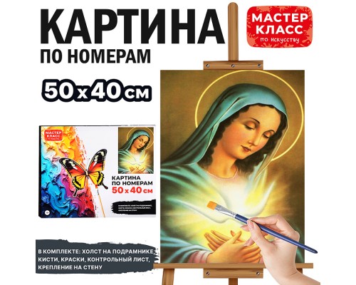 Набор для рисования "Картина по номерам 50х40 см. Святая Богородица"