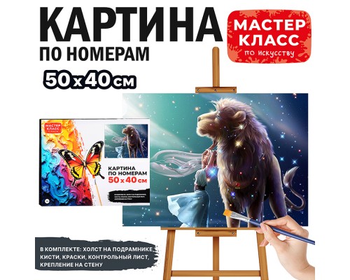 Набор для рисования "Картина по номерам 50х40 см. Сияние"