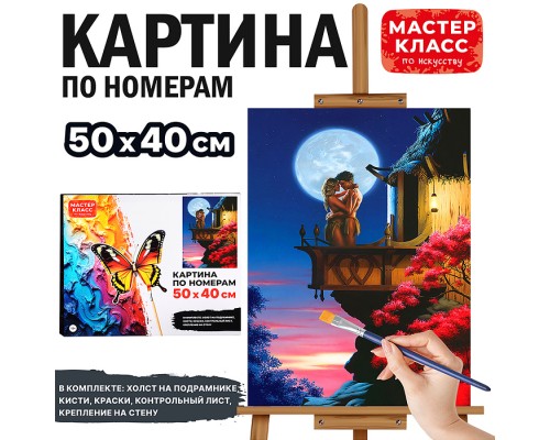 Набор для рисования "Картина по номерам 50х40 см. Любовь"