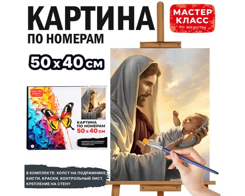 Набор для рисования "Картина по номерам 50х40 см. Иисус"