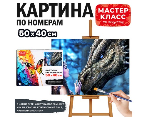 Набор для рисования "Картина по номерам 50х40 см. Повелительница драконов"