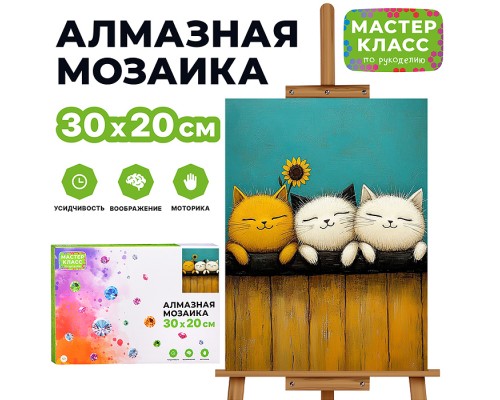 Мозаика алмазная "Котята и подсолнух" 20*30см.