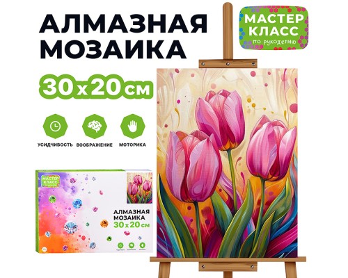 Мозаика алмазная "Тюльпаны" 20*30см.