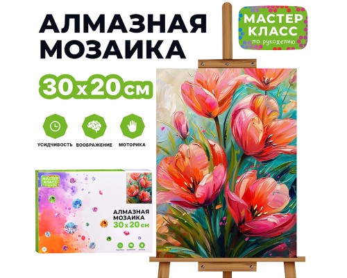 Мозаика алмазная "Весенние цветы" 20*30см.