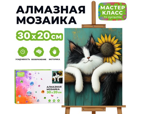 Мозаика алмазная "Кот и подсолнух" 20*30см.