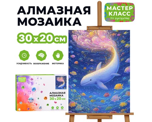 Мозаика алмазная "Подводный мир" 20*30см.