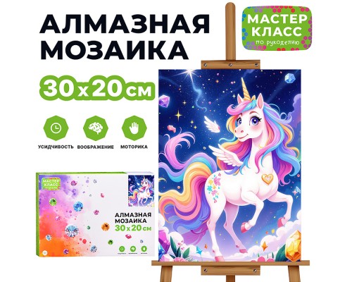 Мозаика алмазная "Радужный единорог" 20*30см.