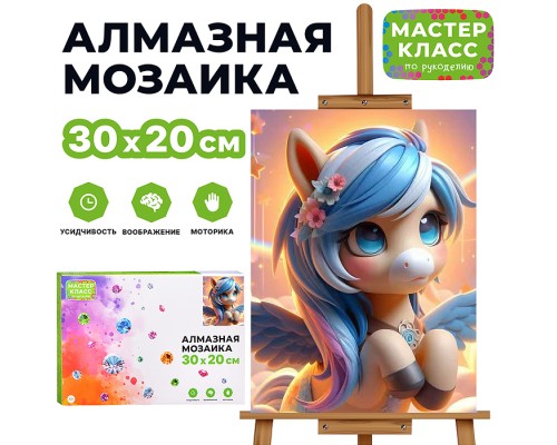 Мозаика алмазная "Милая пони" 20*30см.