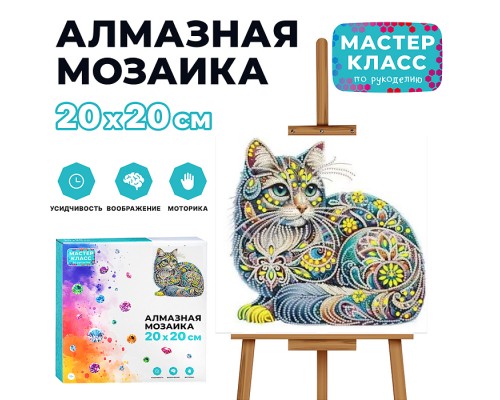 Мозаика алмазная "Кошечка" 20*20см.