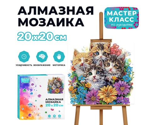 Мозаика алмазная "Котята в цветах" 20*20см.