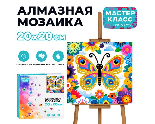 Мозаика алмазная "Цветная бабочка" 20*20см.