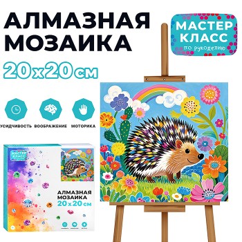 Мозаика алмазная "Ёжик" 20*20см.
