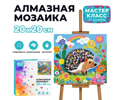 Мозаика алмазная "Ёжик" 20*20см.