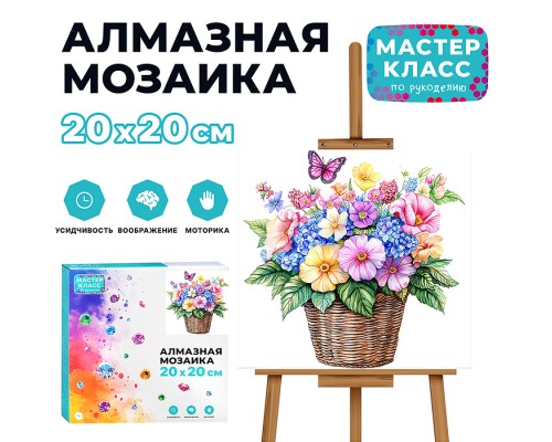 Мозаика алмазная "Цветы в корзине" 20*20см.