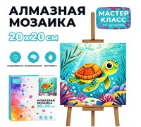 Мозаика алмазная "Черепашка" 20*20см.