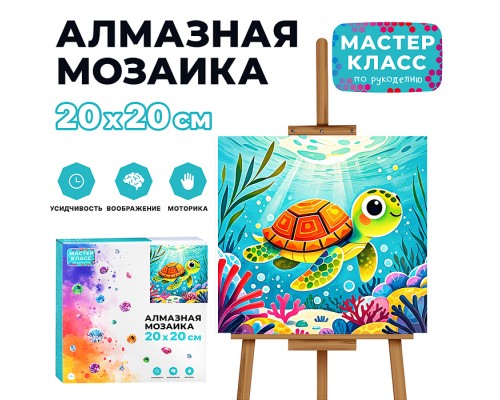 Мозаика алмазная "Черепашка" 20*20см.