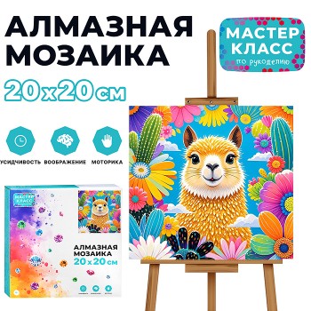 Мозаика алмазная "Альпака" 20*20см.