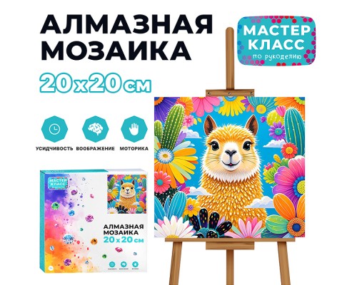 Мозаика алмазная "Альпака" 20*20см.