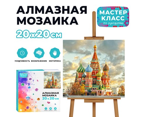 Мозаика алмазная "Красная площадь" 20*20см.