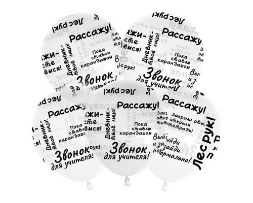 Шар (12''/30 см) Школьные цитаты, Прозрачный, кристалл, 5 ст, 25 шт.