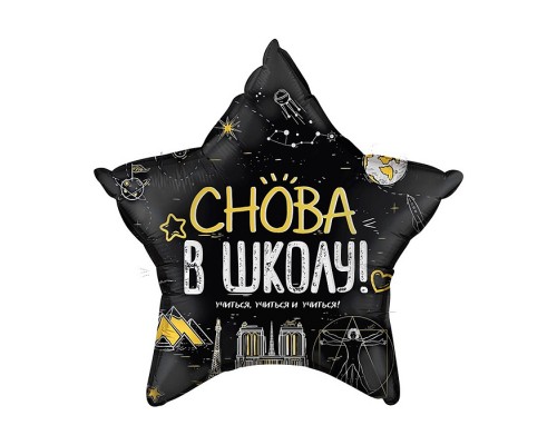 Шар (22''/56 см) Звезда, Снова В Школу!, Черный, 1 шт. в уп.