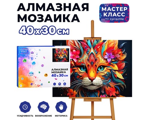 Мозаика алмазная "Кошка" 30*40см.