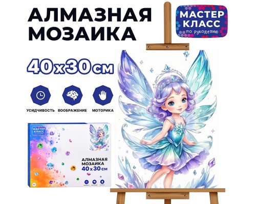 Мозаика алмазная "Фея снов" 30*40см.