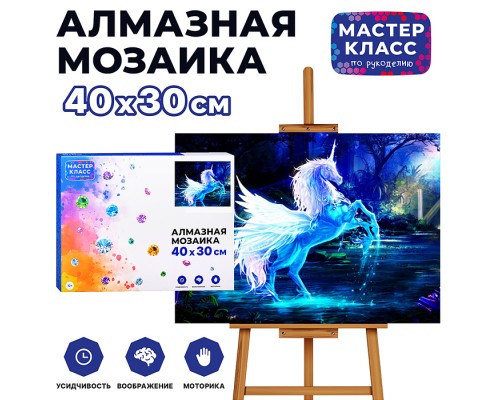Мозаика алмазная "Волшебный единорог" 30*40см.