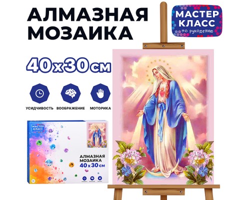Мозаика алмазная "Дева Мария" 30*40см.