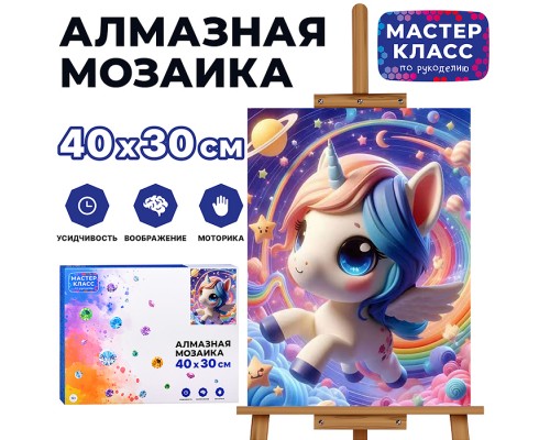 Мозаика алмазная "Пони в космосе" 30*40см.